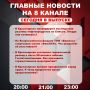 Подробнее об этих и других самых интересных новостях расскажем в эфире на 8 канале!