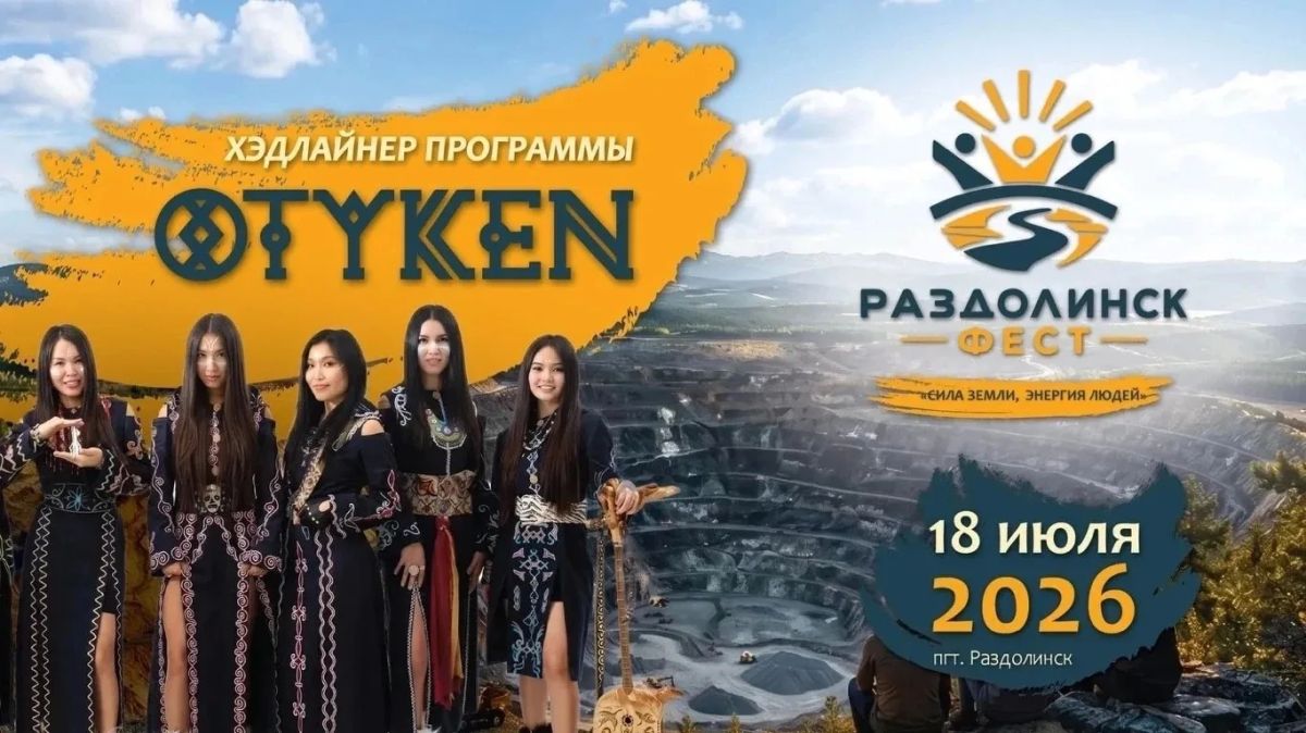"Раздолинск ФЕСТ" - фестиваль-премьера в поселке золотодобытчиков среди тайги!