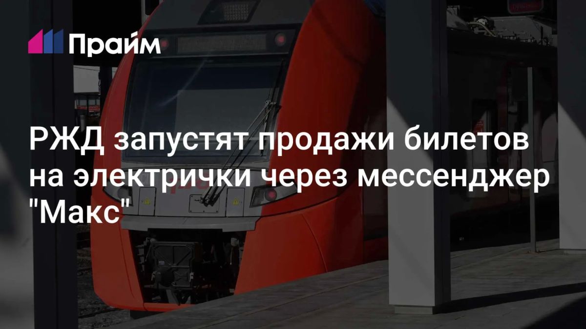 Билеты на электрички по всей России начнут продавать через "Макс"
