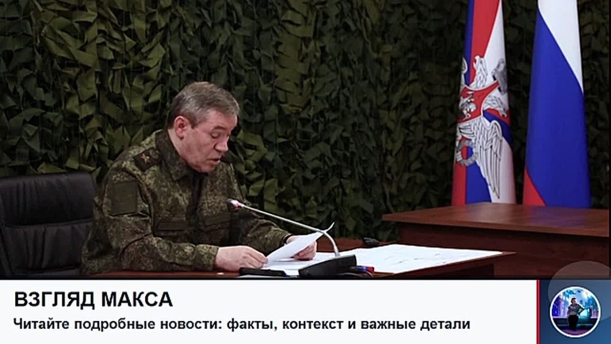 Президент России Владимир Путин заслушал доклад начальника Генерального штаба Валерия Герасимова о текущей обстановке в зоне СВО