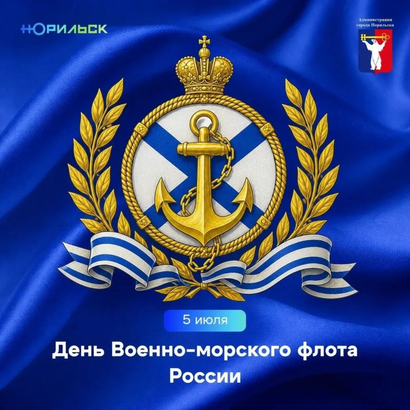 Поздравление Главы города Норильска с Днем работников морского и речного флота