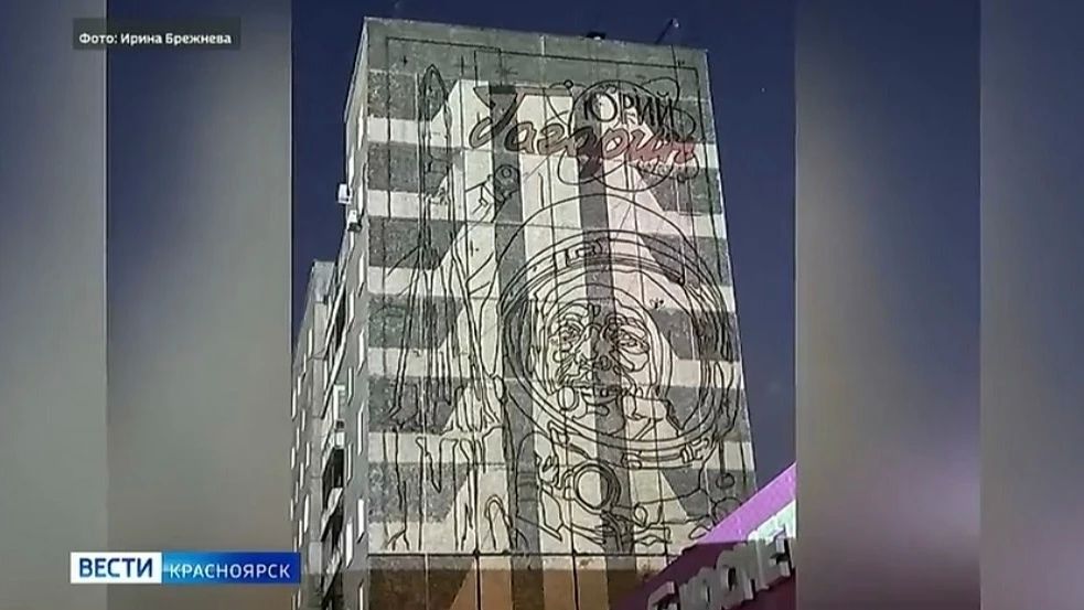 В Красноярске начали создавать мурал, посвящённый первому космонавту Юрию Гагарину