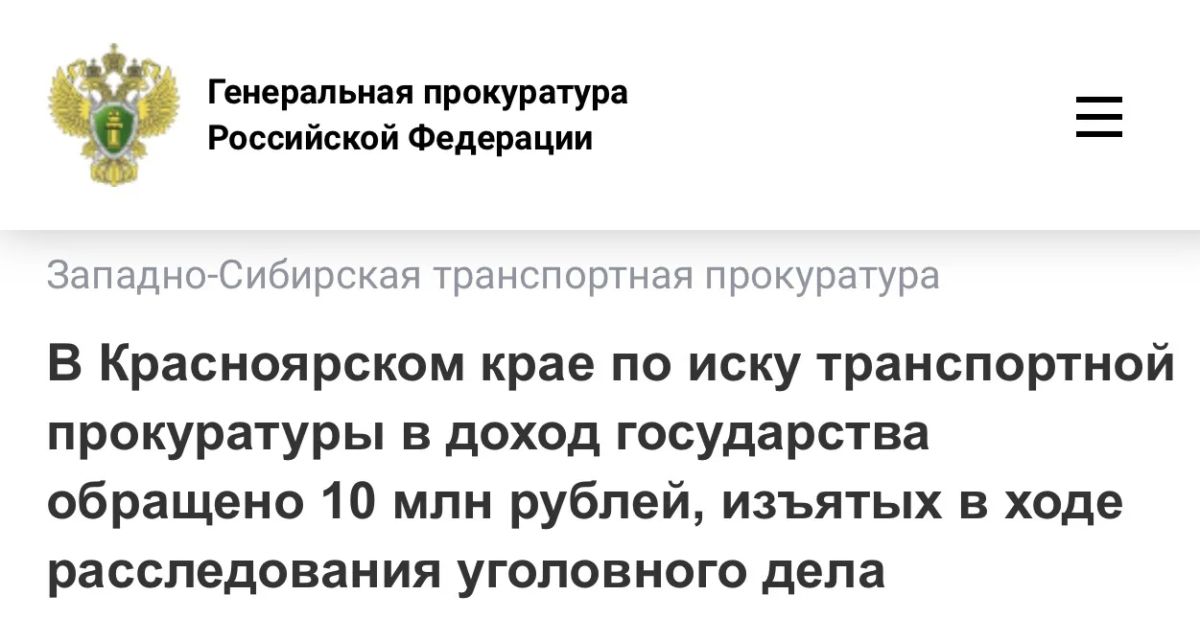 В Красноярском крае по иску транспортной прокуратуры в доход государства обращено 10 млн рублей, изъятых в ходе расследования уголовного дела