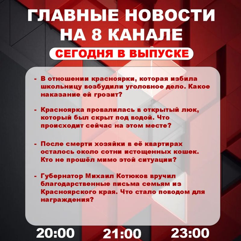 Подробнее об этих и других самых интересных новостях расскажем в эфире на 8 канале!