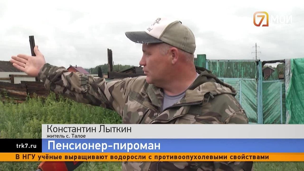 Дед-пироман держит в страхе жителей села Талое