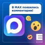 В канале «Енисея» в Max появились комментарии!