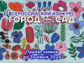 Информируем о проведении Всероссийского конкурса «Город - сад»