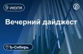 Главное к вечеру 9 июля. Сотрудников иркутского госуниверситета осудили за взятки от студентов Тление мусора на полигоне заставило ввести режим повышенной готовности в Томске Суд оставил под арестом бывшего первого вице-мэра...