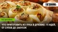 Ароматный лук в духовке: 15 вдохновляющих рецептов для вашего стола