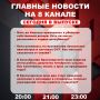 Подробнее об этих и других самых интересных новостях расскажем в эфире на 8 канале!