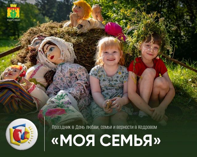 Когда семья - главное. Праздник на Аллее любви в Кедровом