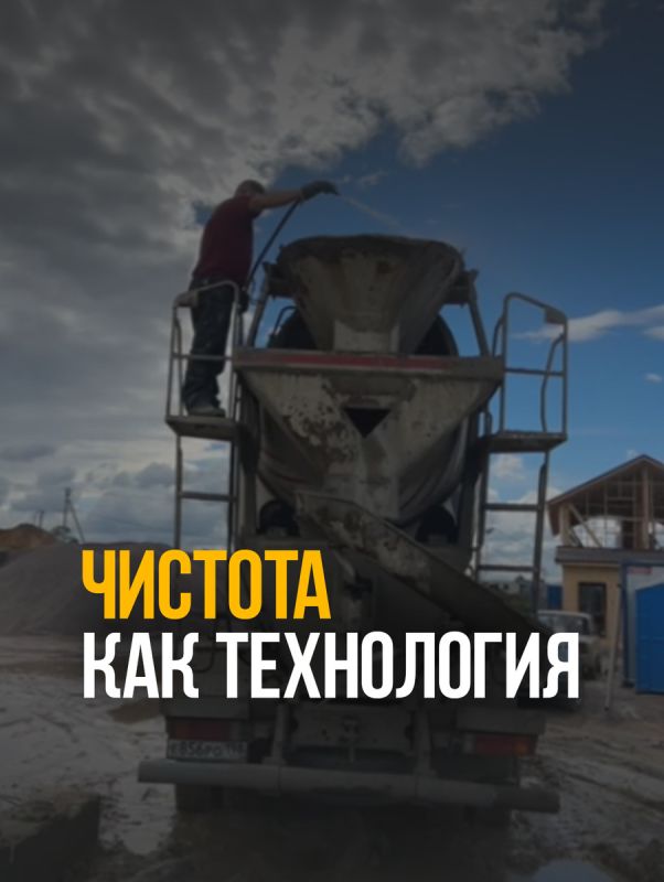 Важно не только что, но и как: почему мойка бетоновозов — залог качества вашего строительства