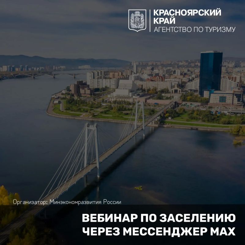 Минэкономразвития России проведёт вебинар по внедрению сервиса заселения через МАХ
