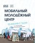 15 июля в Солнечный приедет «Мобильный молодёжный центр»