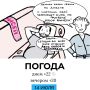 Погода на сегодня. Иллюстрация: Дмитрий Попугин