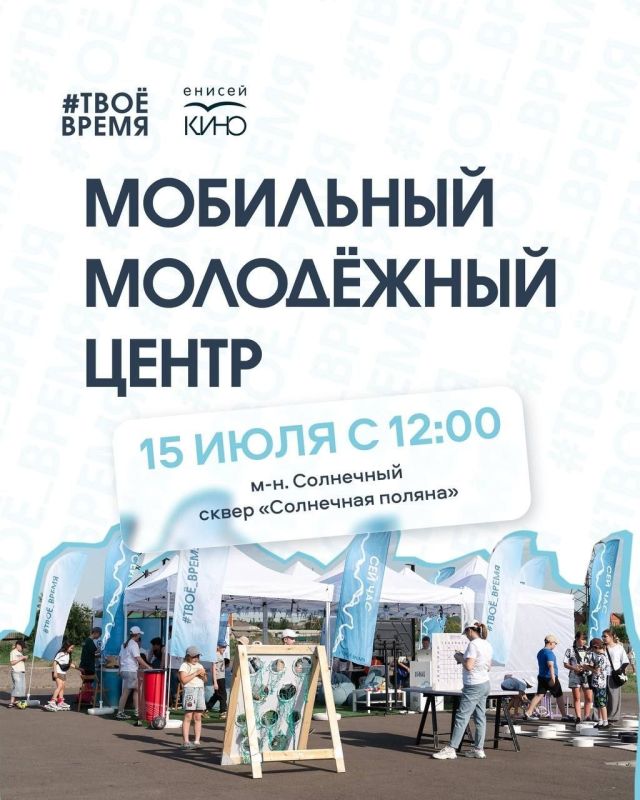 15 июля в Солнечный приедет «Мобильный молодёжный центр»