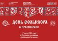 17 июля на острове Татышев в Красноярске пройдёт праздник, приуроченный к общероссийской акции «Единый день фольклора»