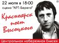 Красноярцы 22 июля исполнят песни Владимира Высоцкого