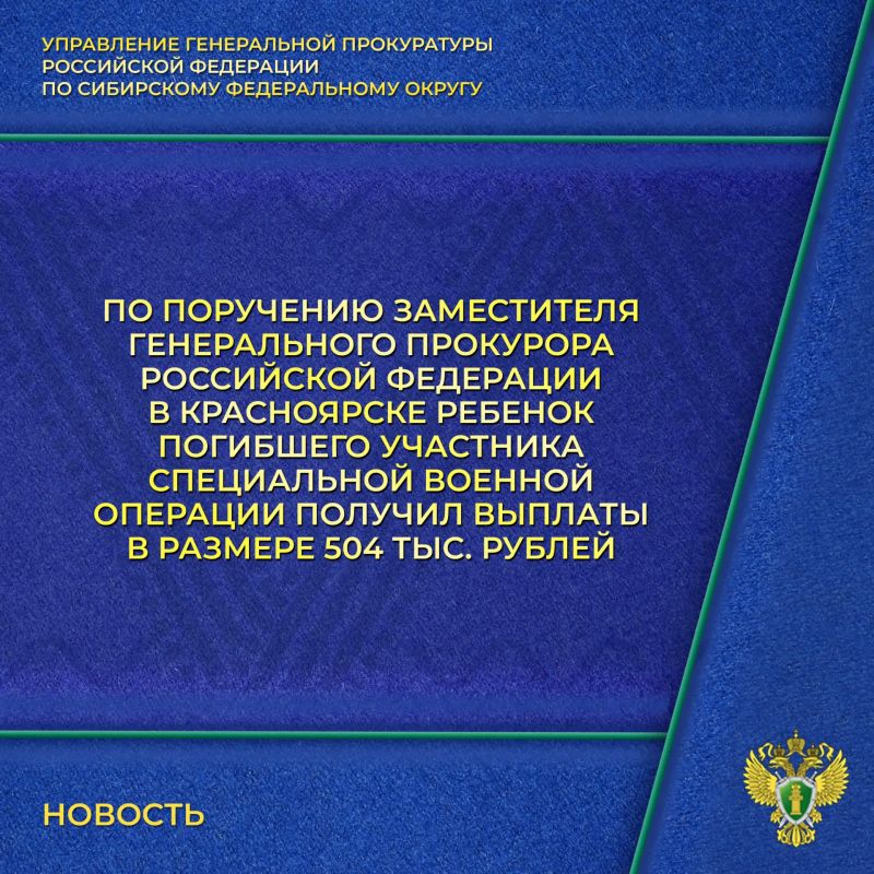 На личный прием к заместителю Генерального прокурора Российской Федерации Сергею Зайцеву в Красноярском крае обратилась вдова участника специальной военной операции по вопросу назначения ее дочери региональной меры поддержки...