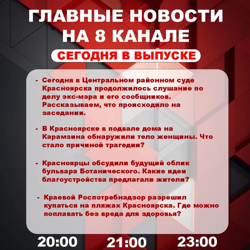 Подробнее об этих и других самых интересных новостях расскажем в эфире на 8 канале!