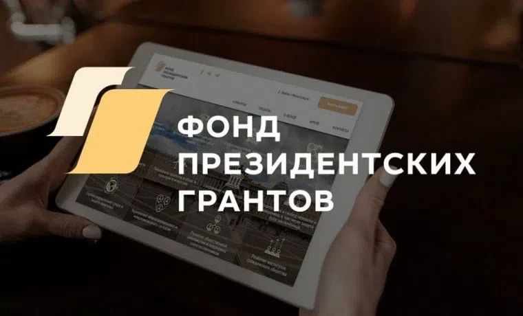 Отличные новости!. #СохранимНаследиеВместе История оживает на наших глазах! Масштабные и интересные проекты по сохранению и популяризации культурного наследия получили поддержку Фонда президентских грантов