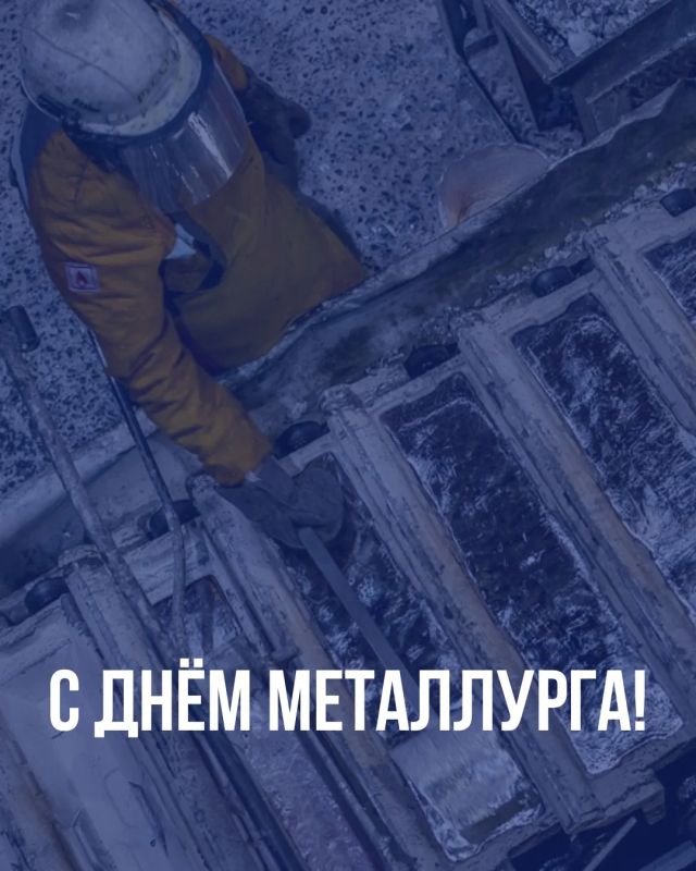 Уважаемые металлурги, поздравляем вас с профессиональным праздником!