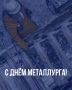 Уважаемые металлурги, поздравляем вас с профессиональным праздником!