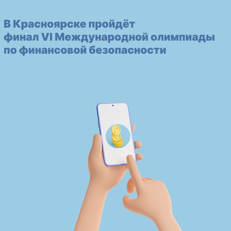 В Красноярске пройдёт финал VI Международной олимпиады по финансовой безопасности
