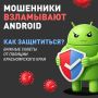 #длявсегокрая. Осторожно: мошенники взламывают Android