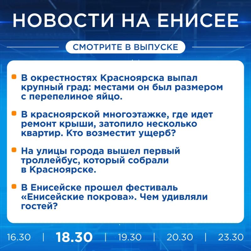 Подробнее об этих и других новостях расскажем на «Енисее»