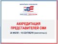 Аккредитация представителей СМИ на выборы в единый день голосования