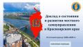 К 20-летию Совета муниципальных образований Красноярского края