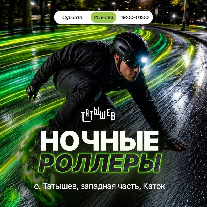 Совсем скоро в Татышев-парк нагрянут ночные роллеры!