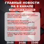 Подробнее об этих и других самых интересных новостях расскажем в эфире на 8 канале!
