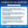 Подробнее об этих и других новостях расскажем на «Енисее»