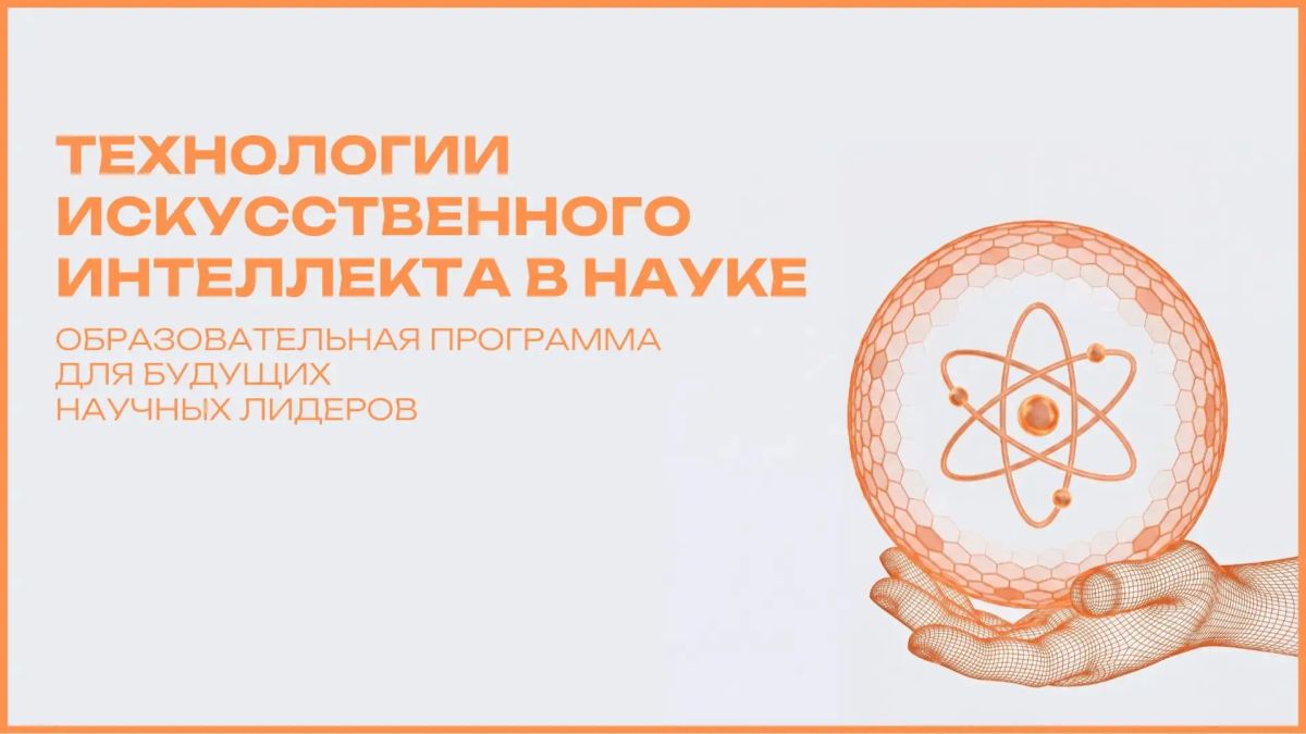 ИИ идет в науку. И Вы - его проводник