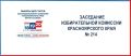 На 214-м заседании Избирательной комиссии Красноярского края