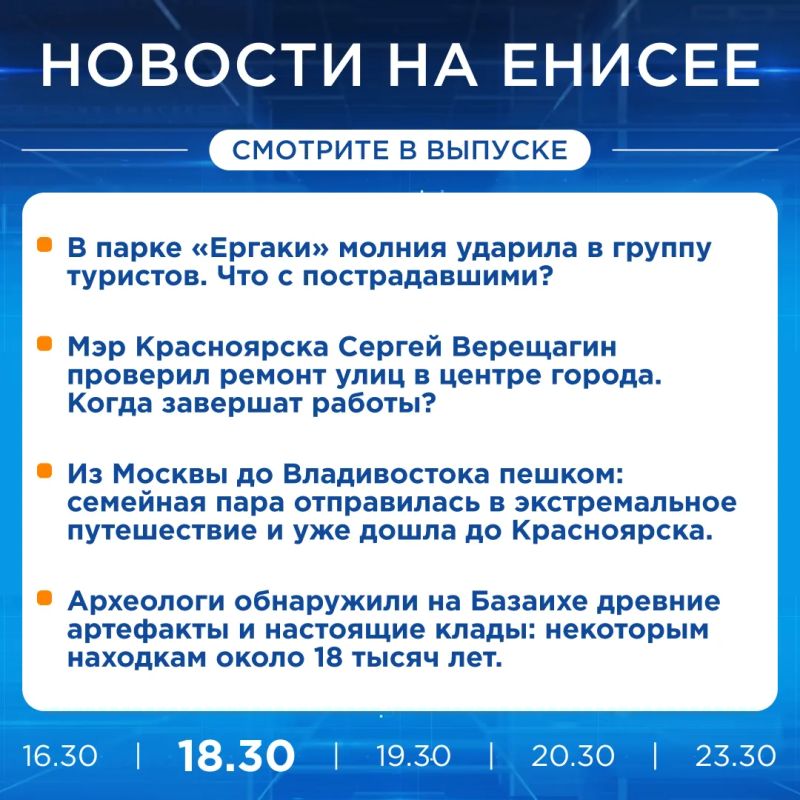 Подробнее об этих и других новостях расскажем на «Енисее»
