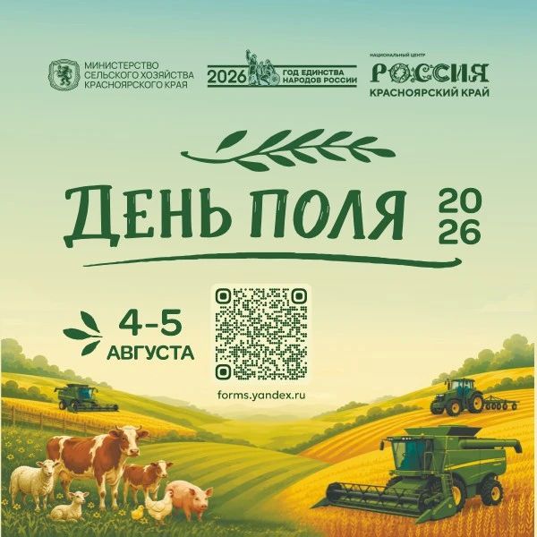 Приглашаем к участию в Краевом сельскохозяйственном форуме «День поля 2026»