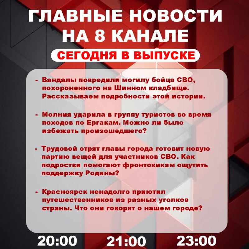 Подробнее об этих и других самых интересных новостях расскажем в эфире на 8 канале!