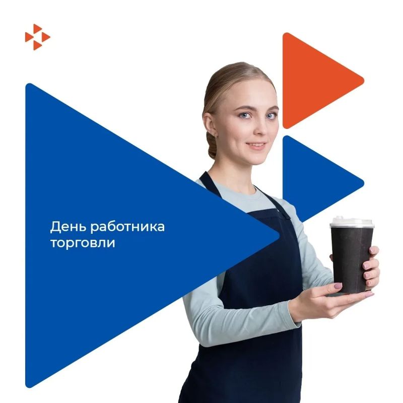 С Днём работника торговли!