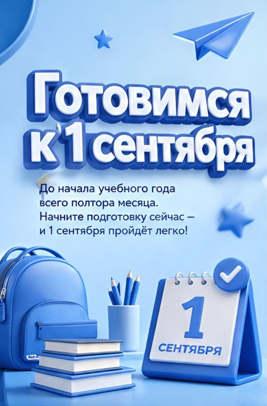 До начала учебного года всего полтора месяца