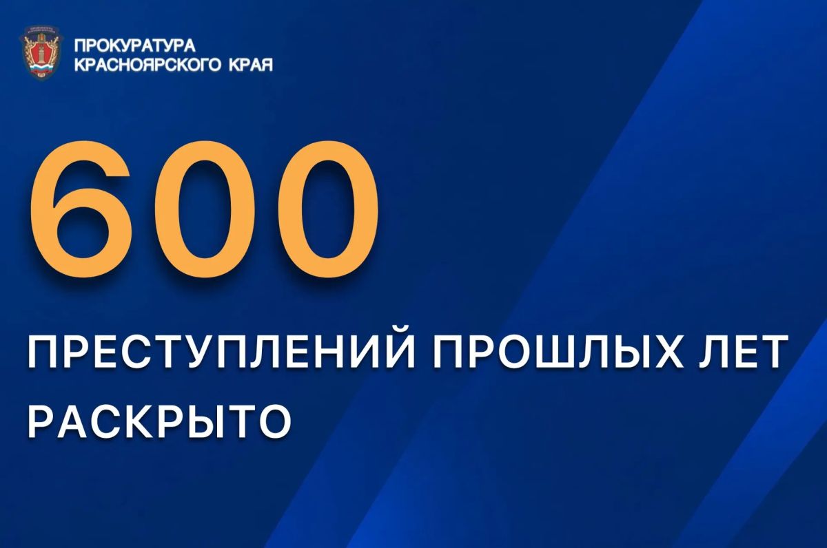 Для преступления нет срока забвения: за полгода раскрыто более 600 преступлений прошлых лет Для преступления нет срока забвения: за полгода раскрыто более 600 преступлений прошлых лет