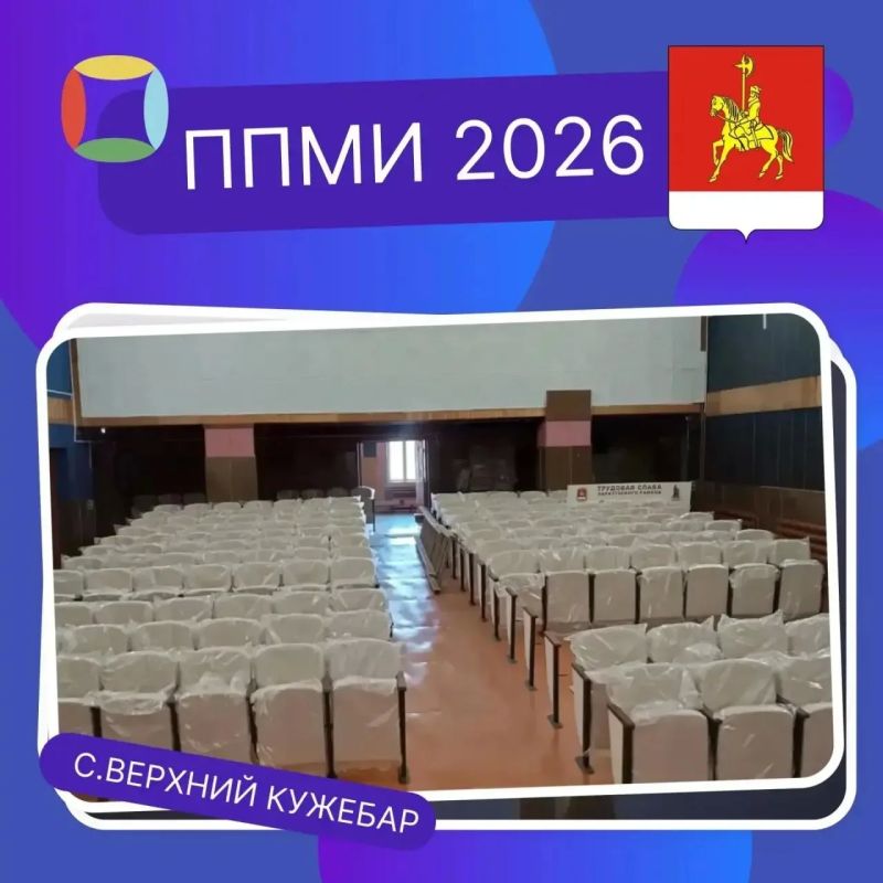 +4 проекта. Ещё четыре проекта в рамках программы поддержки местных инициатив вышли на финишную прямую в Каратузском округе: В Уджее и Верхнем Кужебаре обновили зрительные залы +4 проекта. Ещё четыре проекта в рамках программы поддержки местных инициатив вышли на финишную прямую в Каратузском округе: В Уджее и Верхнем Кужебаре обновили зрительные залы