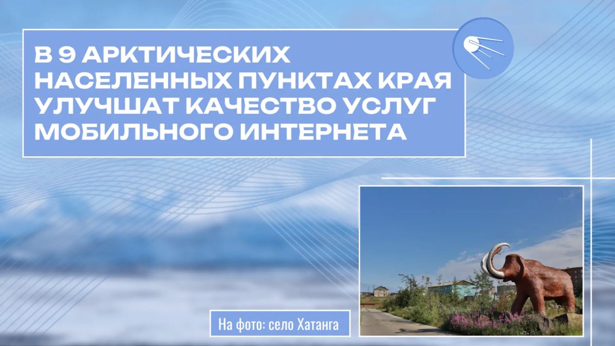 Девять арктических населенных пунктов края получат субсидии для улучшения качества услуг мобильного Интернета на своих территориях, а именно: