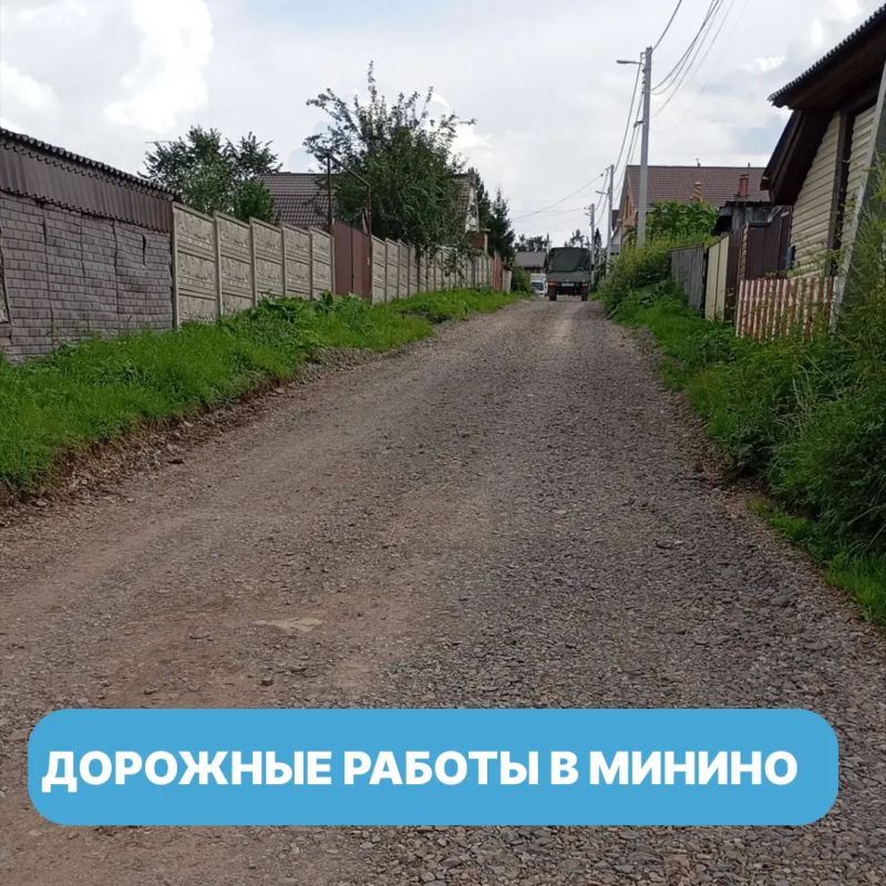 Минино: отсыпали проблемные участки дорог и готовимся к капитальному ремонту семи улиц