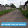 Минино: отсыпали проблемные участки дорог и готовимся к капитальному ремонту семи улиц