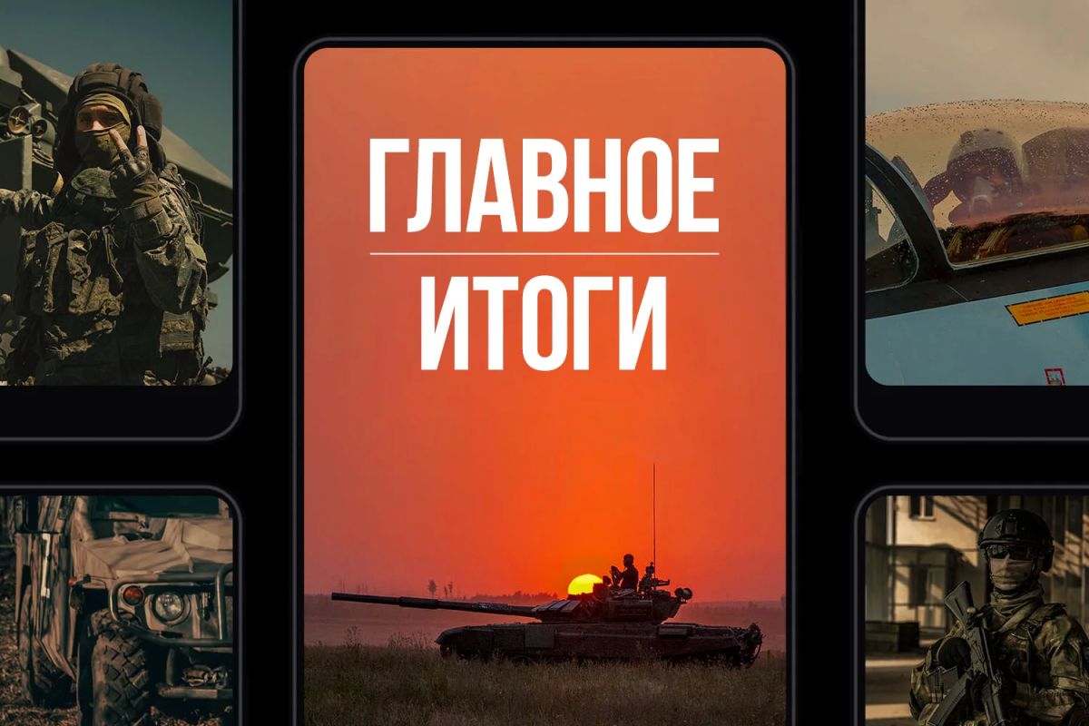 Минобороны России: Главное за день. Сегодня +4: наши бойцы установили контроль над населенными пунктами Могрица и Малая Слободка в Сумской области, Юрченково в Харьковской области и освободили Красноярское в ДНР