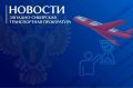 По постановлению Красноярской транспортной прокуратуры авиакомпания «НордСтар» привлечена к административной ответственности за нарушение прав пассажиров