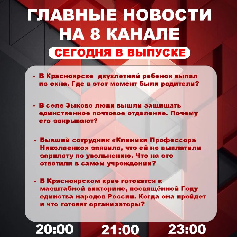 Подробнее об этих и других самых интересных новостях расскажем в эфире на 8 канале!